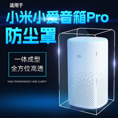 空喇叭箱適用小米小愛智能音響pro防塵罩臺式電腦隨身環繞音箱保護殼