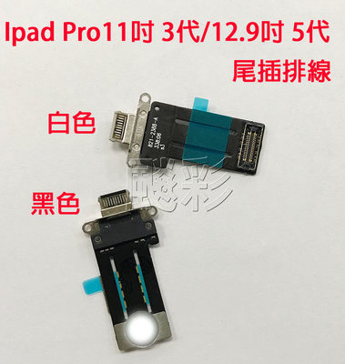 【飈彩] 附工具 iPad Pro 12.9吋 五代 5代 11吋 三代 3代 充電孔 傳輸孔 尾插 排線 維修 現場