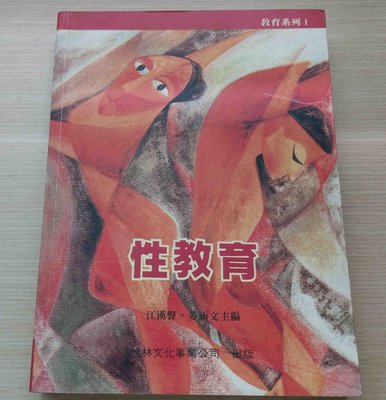 《性教育》ISBN:957938133X 江漢聲 晏涵文 主編 性林文化出版