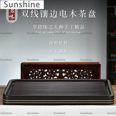 [Sunshine]茶具 德黑輕奢黑料電木茶盤整套裝中式功夫茶具商用家用客廳辦公室茶臺