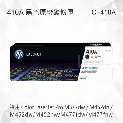 HP 410A 黑色原廠碳粉匣 CF410A 適用 M452dn/M452dw/M452nw/M477fdw