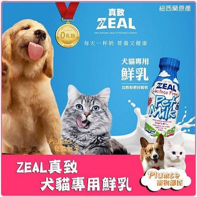ZEAL 岦歐 真致 紐西蘭犬貓專用鮮乳 寵物牛奶 狗牛奶 貓牛奶 貓咪牛奶 寵物奶 犬用牛奶 寵物鮮奶 不含乳糖