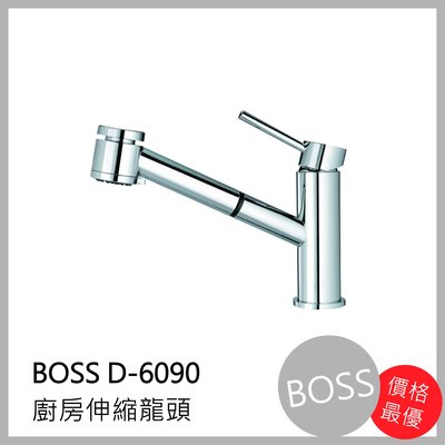 [廚具工廠] BOSS 廚房伸縮 水龍頭 D-6090 4500元 包含全配件、原廠保固