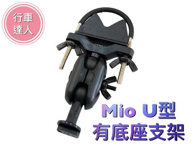 【行車達人】MIO J14 後視鏡U型有底座扣環支架 後扣 適用 C330 C350 C570 688