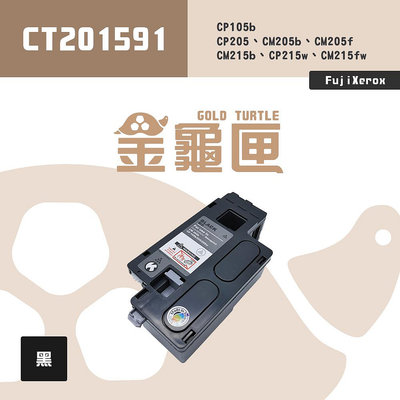 【樂利活】FujiXerox CT201591 黑色相容碳粉匣