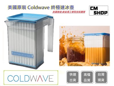 美國Coldwave終極瞬冰壺  冰壺 美國設計製造 自製冰咖啡 急速降溫【CM SHOP】生日禮物 情人節禮物