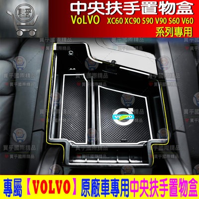 【台灣現貨】VOLVO XC60 S60 V60  XC90 V90 S90 XC40 儲物盒 中央扶手 置物盒 收納盒