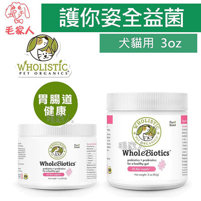 毛家人-美國Wholistic Pet Organics 護你姿全益菌(胃腸道健康)3oz(85g),犬貓用,寵物保健,腸胃保健