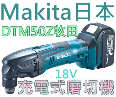 【花蓮源利】空機牧田 Makita 日本 18V充電式磨切機 DTM50Z 非米沃奇 得偉DTM51FREX4