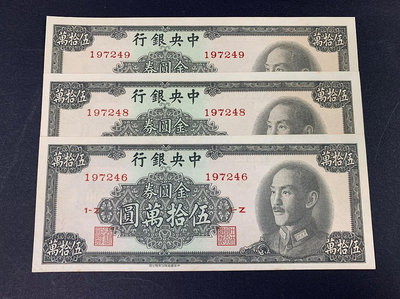 民國紙幣中央銀行金元券50萬元連號