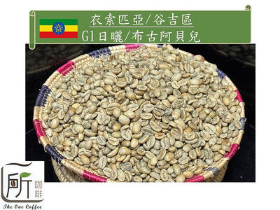 2023新到貨【一所咖啡】衣索匹亞谷吉 G1日曬 布古阿貝兒 單品咖啡生豆 零售465元/公斤