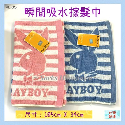 台灣毛巾PL-05 PLAYBOY擦髮巾 瞬間吸水 運動毛巾 柔軟耐用 1條129