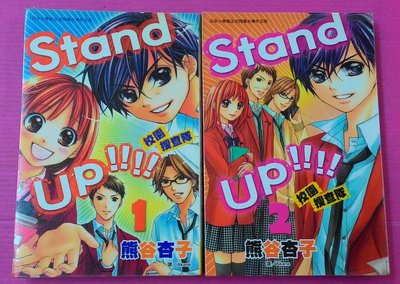 【小晴】《Stand up!!!!-校園搜查隊1-2(完)》出租二手書│長鴻女生漫畫│熊谷杏子