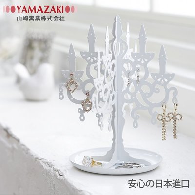 ArielWish日本百年品牌山崎YAMAZAKI水晶燈Chandelier燭台造型飾品架珠寶收納項鍊架耳環架收納盤絕版