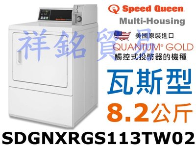 祥銘Speed Queen皇后商業用滾筒式烘衣機瓦斯型8.2公斤SDGNXRGS113TW02投幣器已安裝