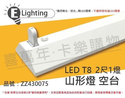 [喜萬年]含稅 E極亮 LED 21431 T8 2尺 1燈 山型燈 空台_ZZ430075