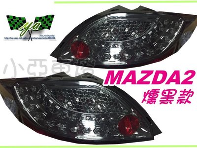 小亞車燈改裝╠ 全新 馬2 MAZDA2 MAZDA 2 馬自達2 燻黑版 LED 尾燈 後車燈