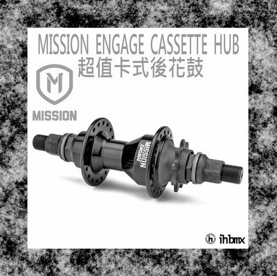 [I.H BMX] MISSION ENGAGE CASSETTE HUB 卡式後花鼓 單速車/滑步車/平衡車/BMX