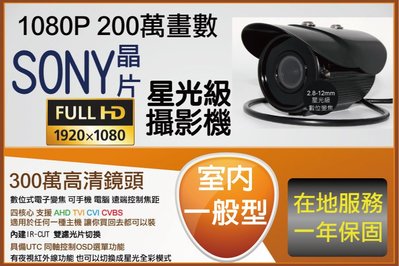 台製 黑殼 AHD 一般型 SONY 323晶片 1080P 星光級低照度攝影機 300萬鏡頭 CVI TVI CVBS
