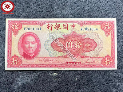 民國紙幣：無折未流通* 中國銀行（美鈔版）10十元 古幣 收藏幣 評級幣【錢幣收藏】5649