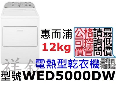 福利品祥銘Whirlpool惠而浦12公斤電熱型乾衣機WED5000DW直立式請議價
