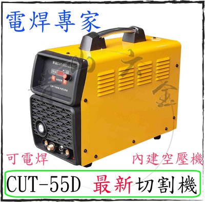 『青山六金』附發票 贊銘 CUT-55D 電離子切割機 內建 空壓機 55A 電焊機 可電焊 AC 220V 電銲專家
