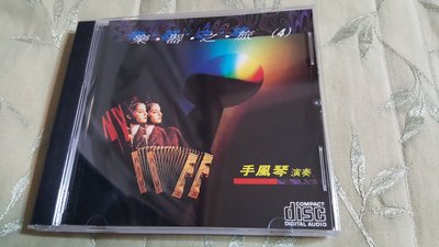 R華語團(二手CD)樂器之旅4手風琴~華哥唱片~鏡面型~無內圈碼
