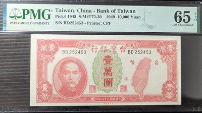 【5A】舊台幣  38年壹萬圓 PMG超高分鑑定鈔（中央印製廠）帶3 老台幣 一萬元（請先詢問是否尚有）