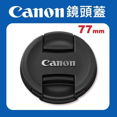 【現貨】Canon 原廠 77mm 鏡頭蓋 防塵蓋 保護蓋 適用各品牌 77 mm 口徑 E77 II