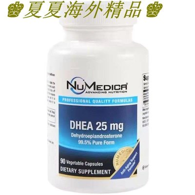 ♚夏夏海外精品♚美國進口NuMedica青春素DHEA25mg*90粒