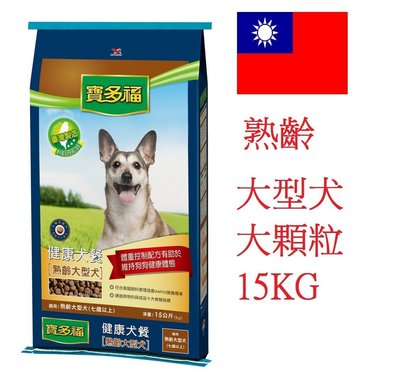 狗班長~【免運費】~統一 寶多福 健康犬餐 熟齡大型成犬 15kg (大顆粒)