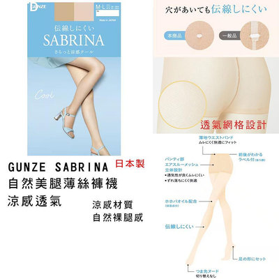 絲襪 日本製 現貨【SABRINA】涼感透氣 自然美腿薄絲褲襪-OOTD