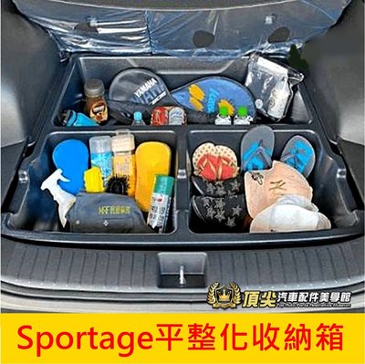 KIA起亞【Sportage平整化收納箱】2.0升級款 保證平整度更好 SP下層置物箱 行李廂下沉收納箱 隔層箱 聰明箱