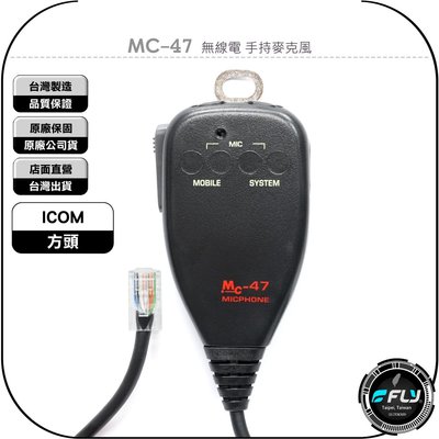 【飛翔商城】MC-47 無線電 手持麥克風◉方頭◉手握托咪◉適用 ICOM IC-2730A ID-5100A 車機
