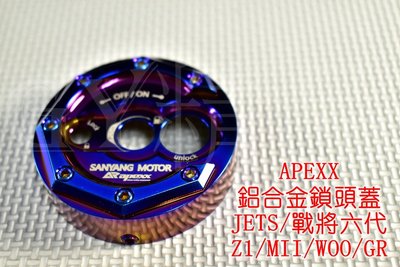 APEXX 造型鎖頭蓋 鎖頭蓋 鎖頭外蓋 戰將六代 FT6 JETS  SR SL MII WOO 鍍鈦 彩鈦
