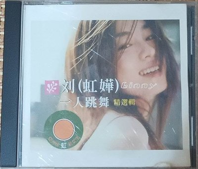 【日系雜舖】劉虹嬅 一人跳舞 2000年 第2張 音樂CD 共16首 鑽石片 台中可面交