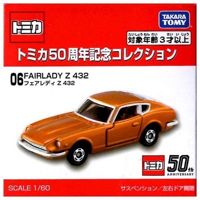 傑仲 有發票 麗嬰國際公司貨50週年紀念車編號 06 Fairlady Z 432 Tm Yahoo奇摩拍賣