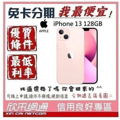 APPLE iPhone 13 (i13) 粉紅色 粉 128GB 學生分期 無卡分期 免卡分期 軍人分期【我最便宜】