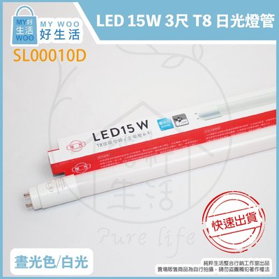 【MY WOO好生活】附發票 旭光 LED T8 15W 白光 自然光 黃光 3尺 全電壓 日光燈管 替代30W