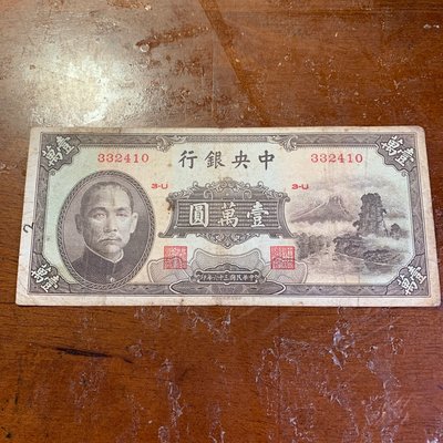 民國36年中央銀行壹萬圓（小山水帶3）
