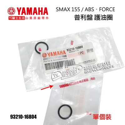 YC騎士生活_YAMAHA山葉原廠 護油圈 SMAX FORCE CUXI 115 勁豪 油環 93210-16804