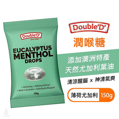 【多件優惠】澳洲 DoubleD 尤加利葉 潤喉糖 150g (薄荷尤加利) 喉糖 薄荷糖 無麩質 全素