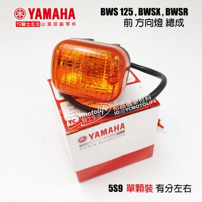 YC騎士生活_YAMAHA山葉原廠 前 方向燈 BWSR BWSX BWS 125 歐規黃 燻黑 正廠 單顆裝 5S9