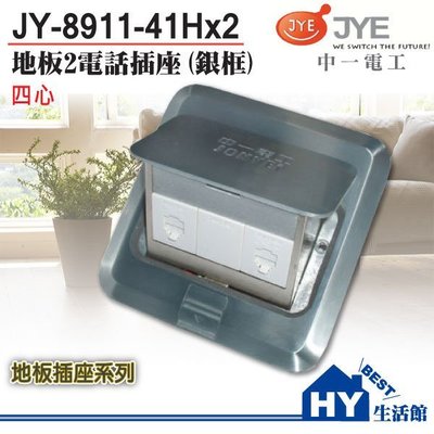 中一電工 JY-8911-41Hx2(銀色) 電話二插座(四心) 銀框方型地板電話插座 -《HY生活館》水電材料專賣店