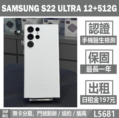 SAMSUNG S22 ULTRA 12+512G 白色 二手機 附發票 刷卡分期【承靜數位】高雄實體店 可出租 L5681 中古機