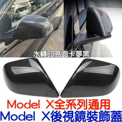 『星勝電商』特斯拉 Model X ModelX 全車通用 後視鏡 後照鏡 水轉印卡夢 後照鏡 Tesla 後視鏡 防刮