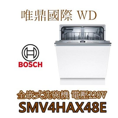 唯鼎國際【BOSCH洗碗機】德國製SMV4HAX48E 新款 全嵌式 洗碗機 60 cm 220V電壓