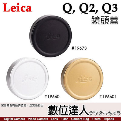 徠卡 Leica Q 系列鏡頭蓋 E49 Lens Cap 19673黑色／19660銀色／19661黃銅 適用 萊卡 Q Q2 Q3 原廠配件