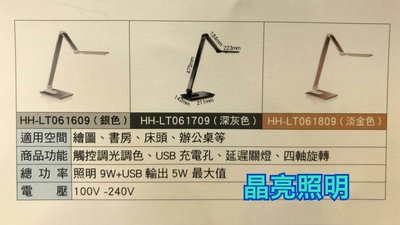 晶亮照明~2018新上市 Panasonic 國際牌 HH-LT061809 M系列 9W LED 檯燈