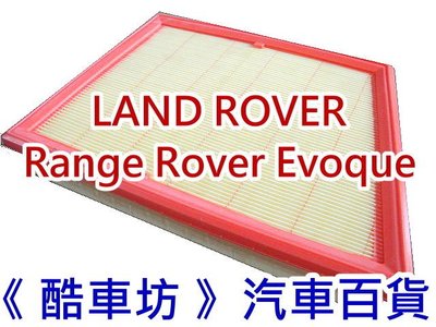 《酷車坊》原廠正廠型 空氣濾芯 LAND ROVER RANGE ROVER EVOQUE L538 另冷氣濾網機油芯